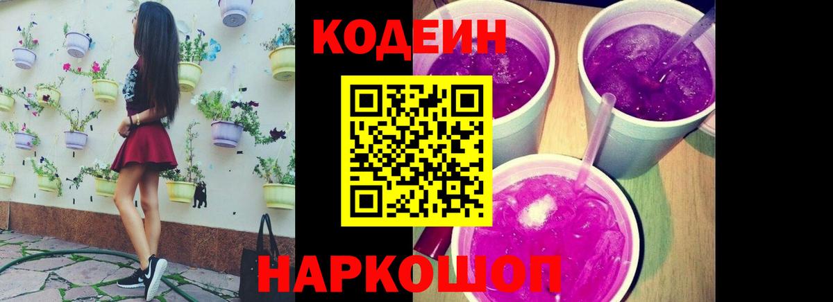 Кодеин напиток Lean (лин)  Codein Purple Drank  Удомля  Вход с VPN 