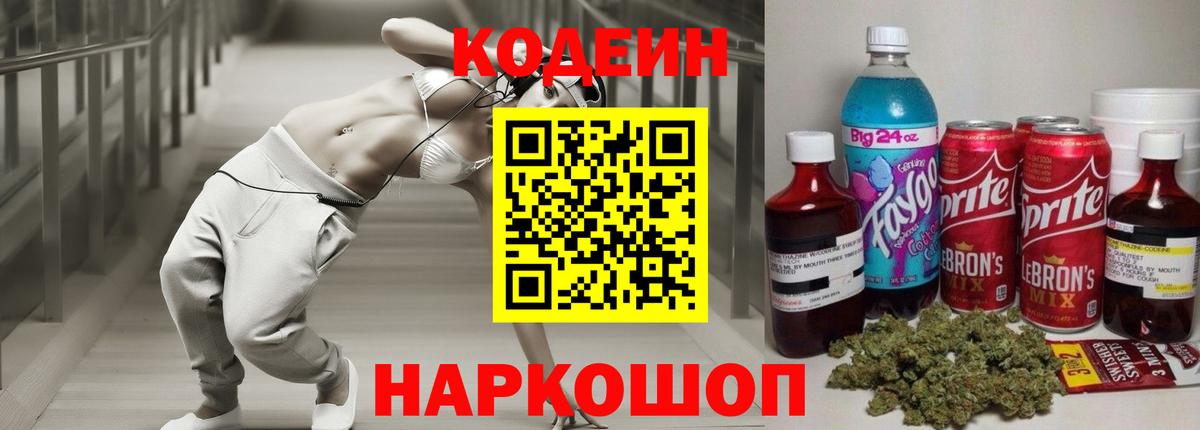 Codein напиток Lean (лин) Удомля